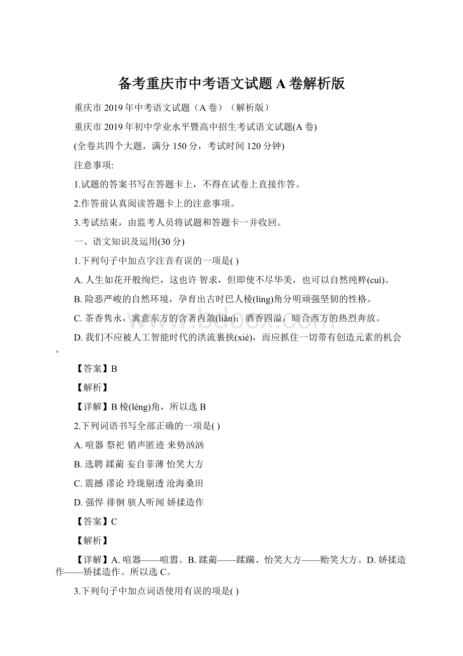 备考重庆市中考语文试题A卷解析版.docx_第1页