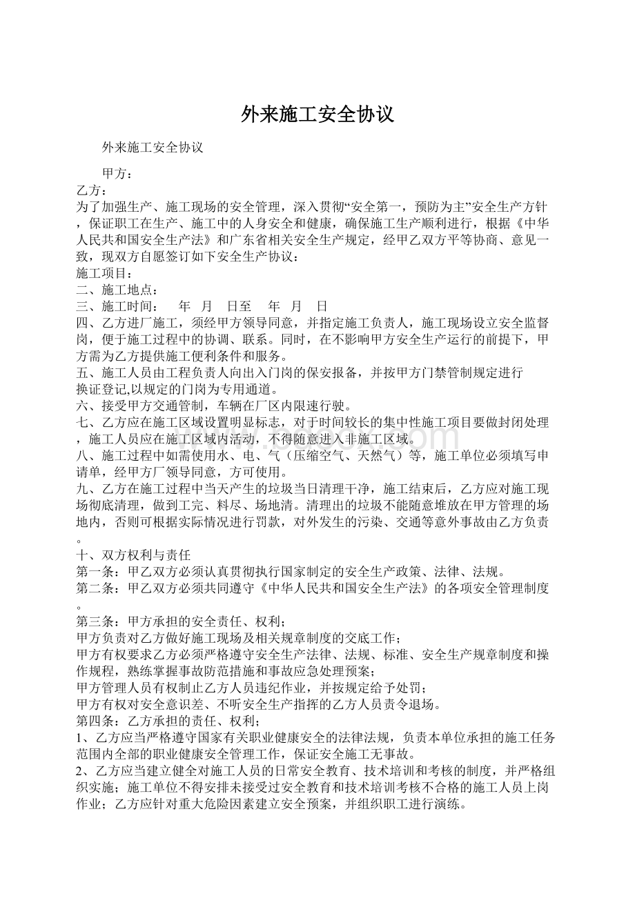 外来施工安全协议Word文档下载推荐.docx