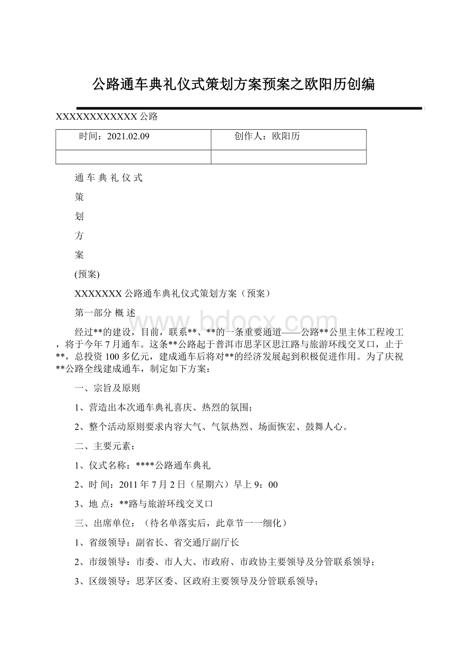 公路通车典礼仪式策划方案预案之欧阳历创编.docx_第1页