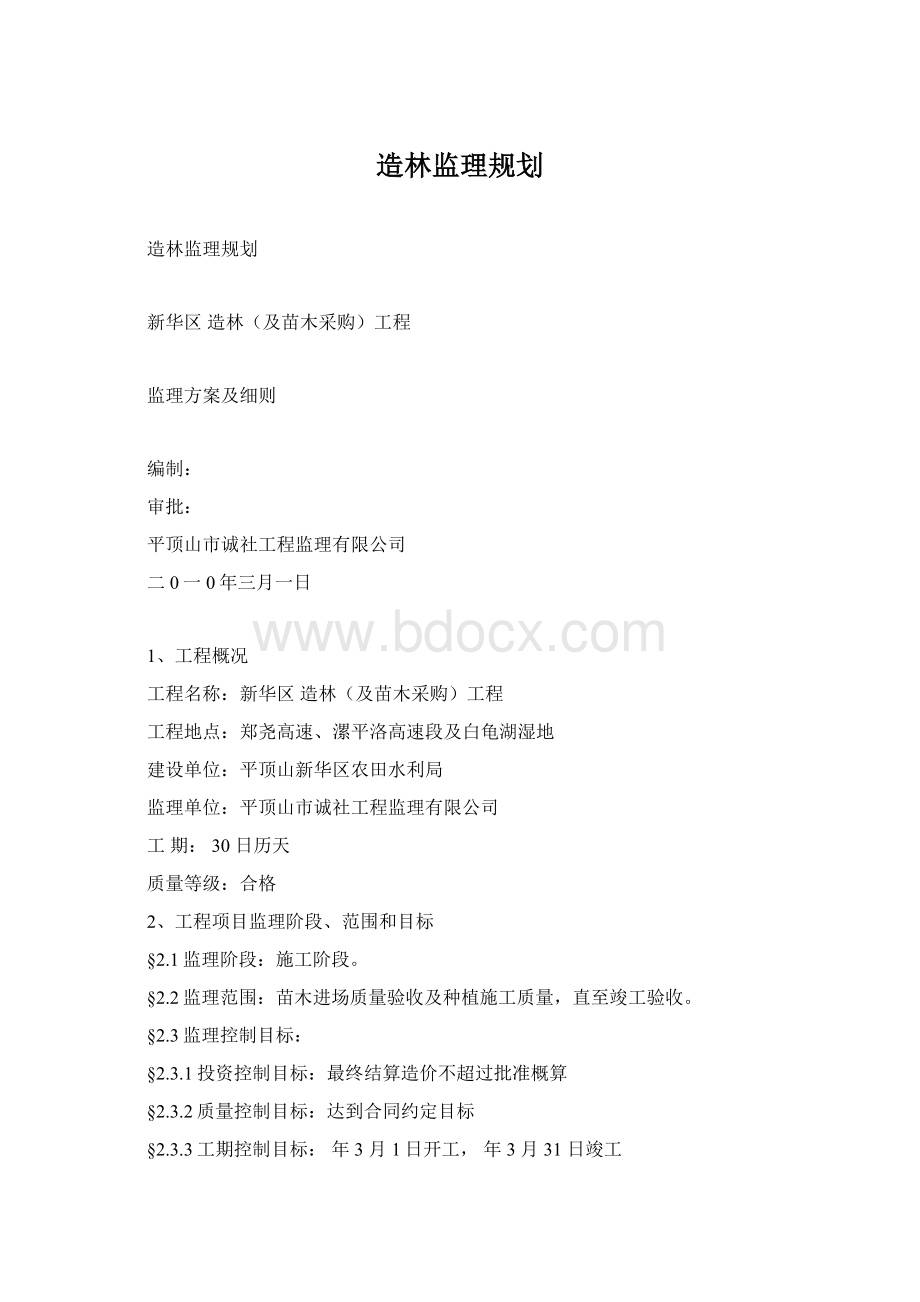 造林监理规划.docx_第1页