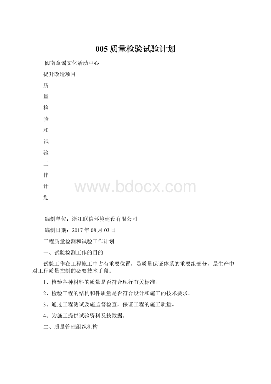 005 质量检验试验计划Word文件下载.docx