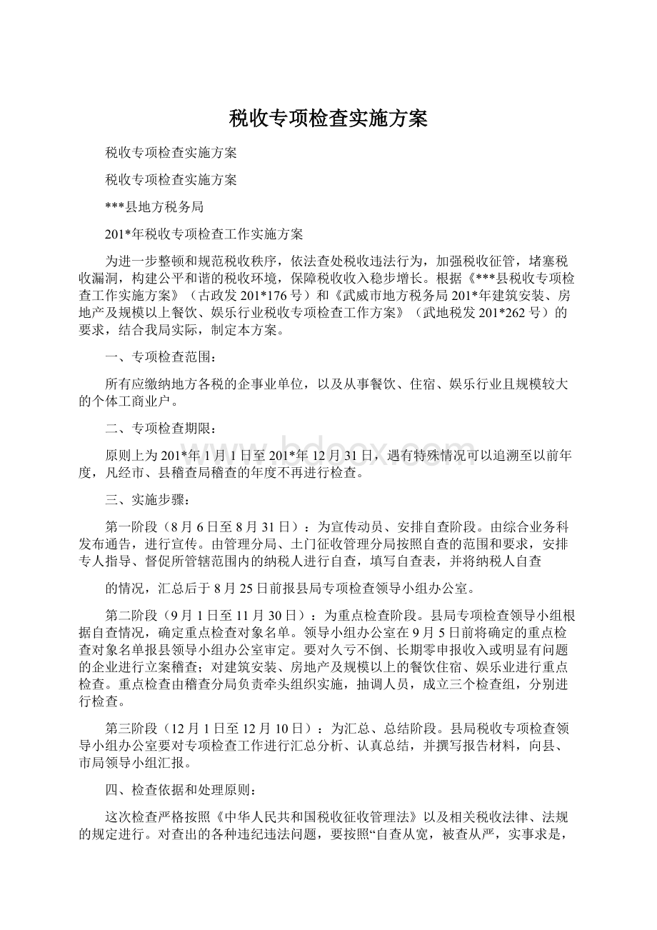 税收专项检查实施方案Word文件下载.docx