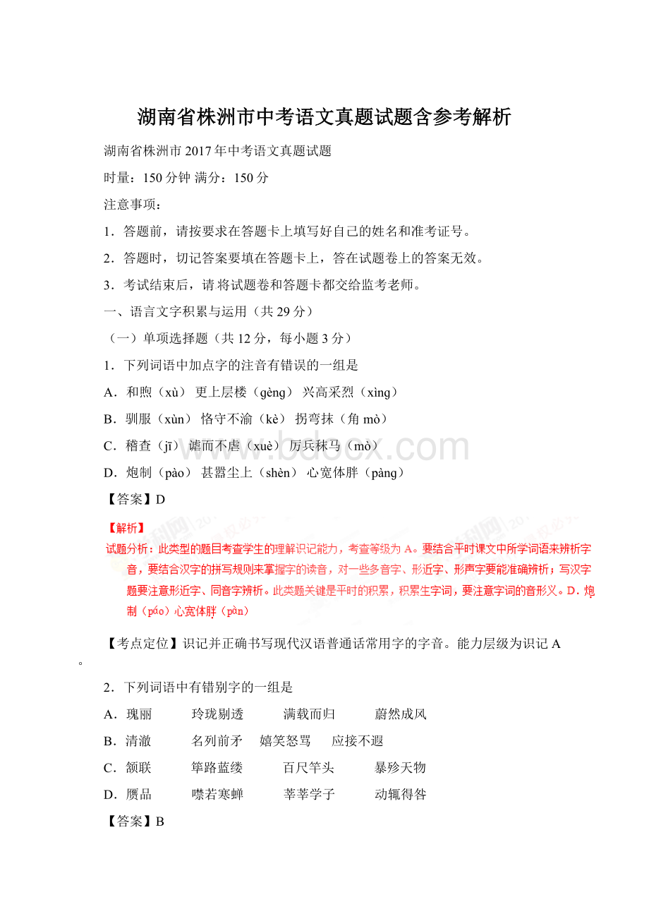 湖南省株洲市中考语文真题试题含参考解析Word文档格式.docx