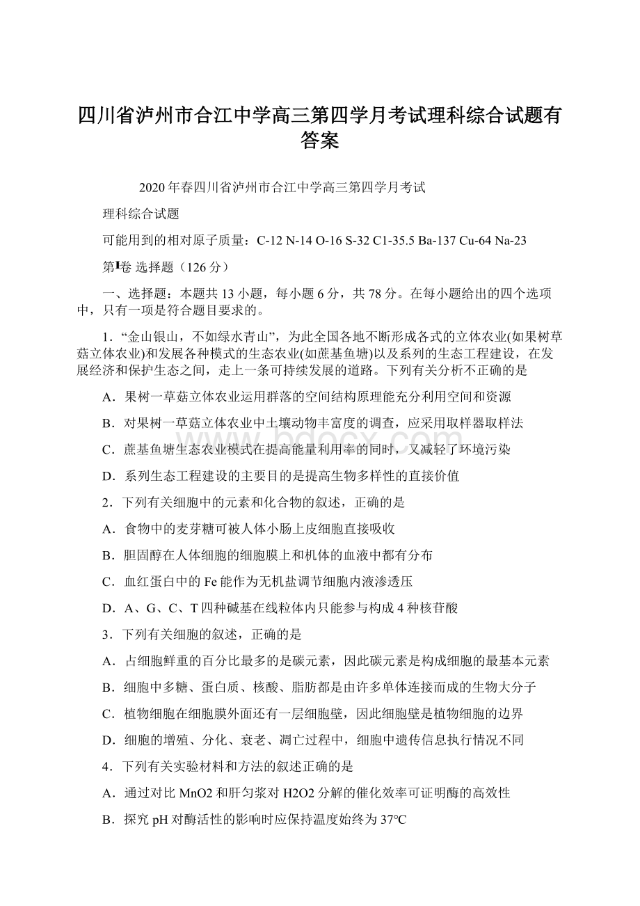 四川省泸州市合江中学高三第四学月考试理科综合试题有答案Word文档格式.docx