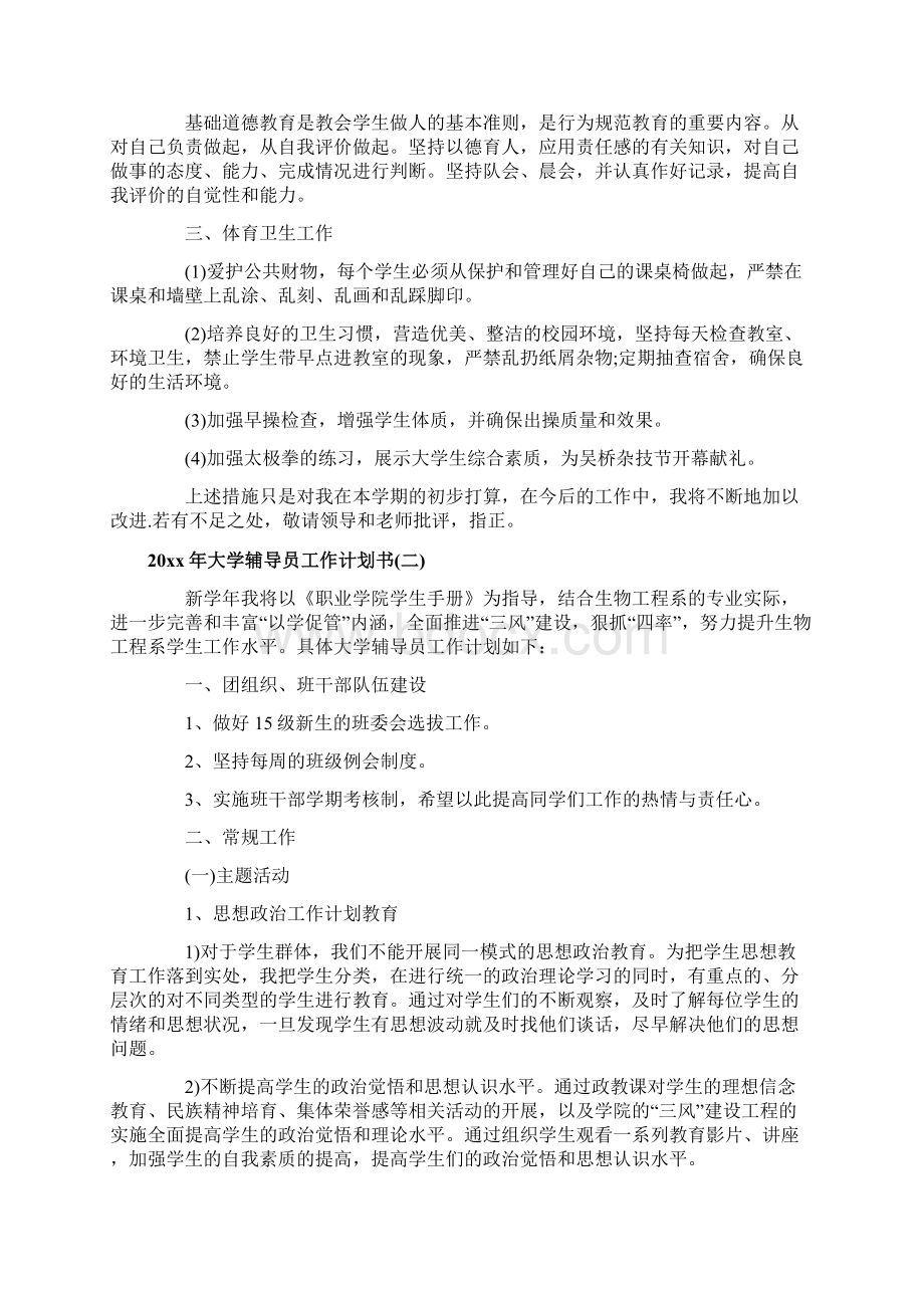 大学辅导员工作计划书.docx_第2页