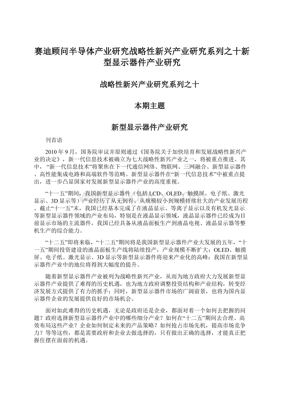 赛迪顾问半导体产业研究战略性新兴产业研究系列之十新型显示器件产业研究Word文件下载.docx_第1页