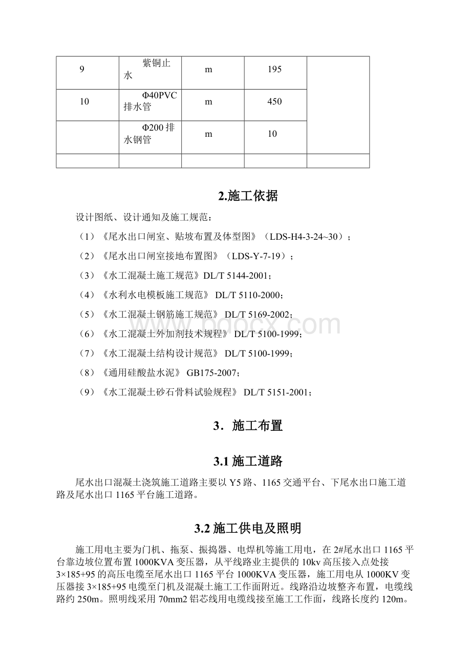 尾水出口混凝土浇筑施工施工技术措施.docx_第2页