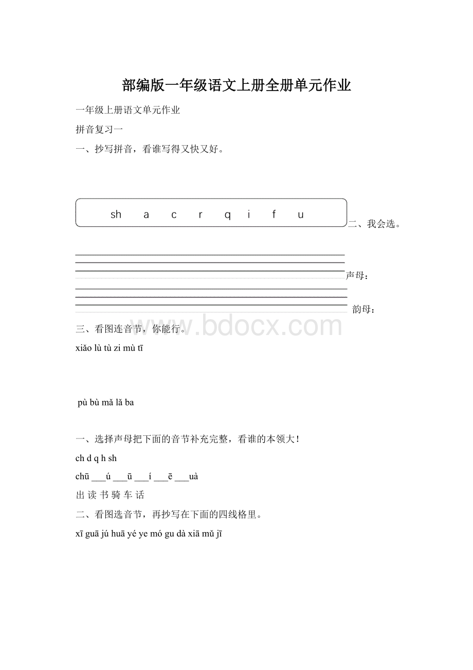 部编版一年级语文上册全册单元作业Word格式.docx_第1页