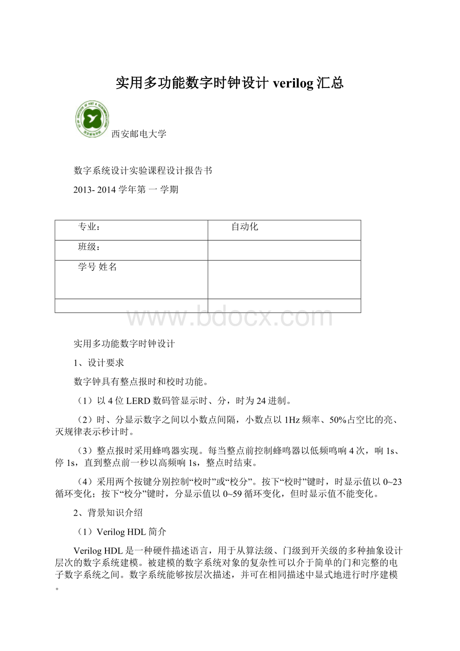 实用多功能数字时钟设计verilog汇总Word文件下载.docx_第1页