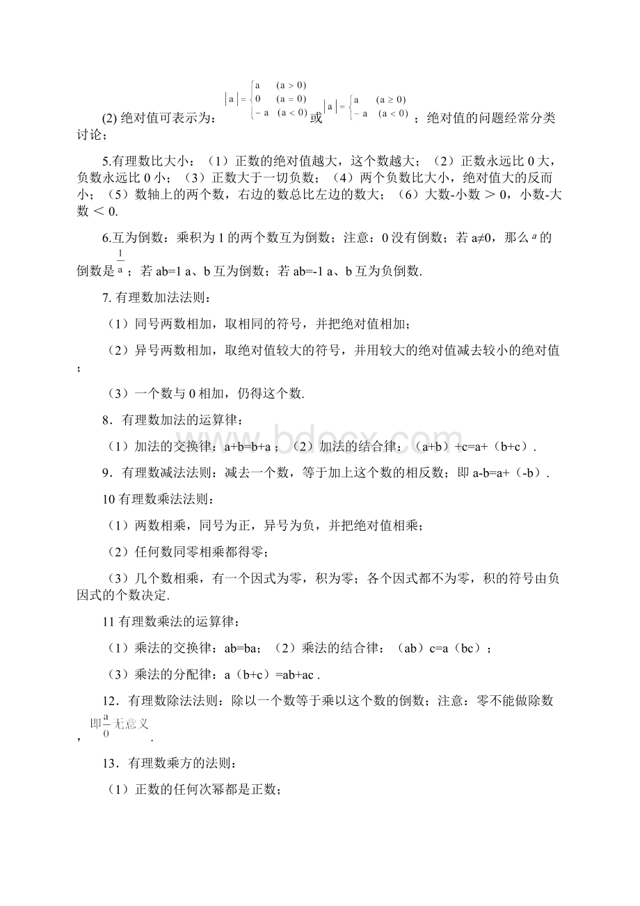 人教版七年级数学上册主要包含了有理数整式的加减一元Word格式文档下载.docx_第2页