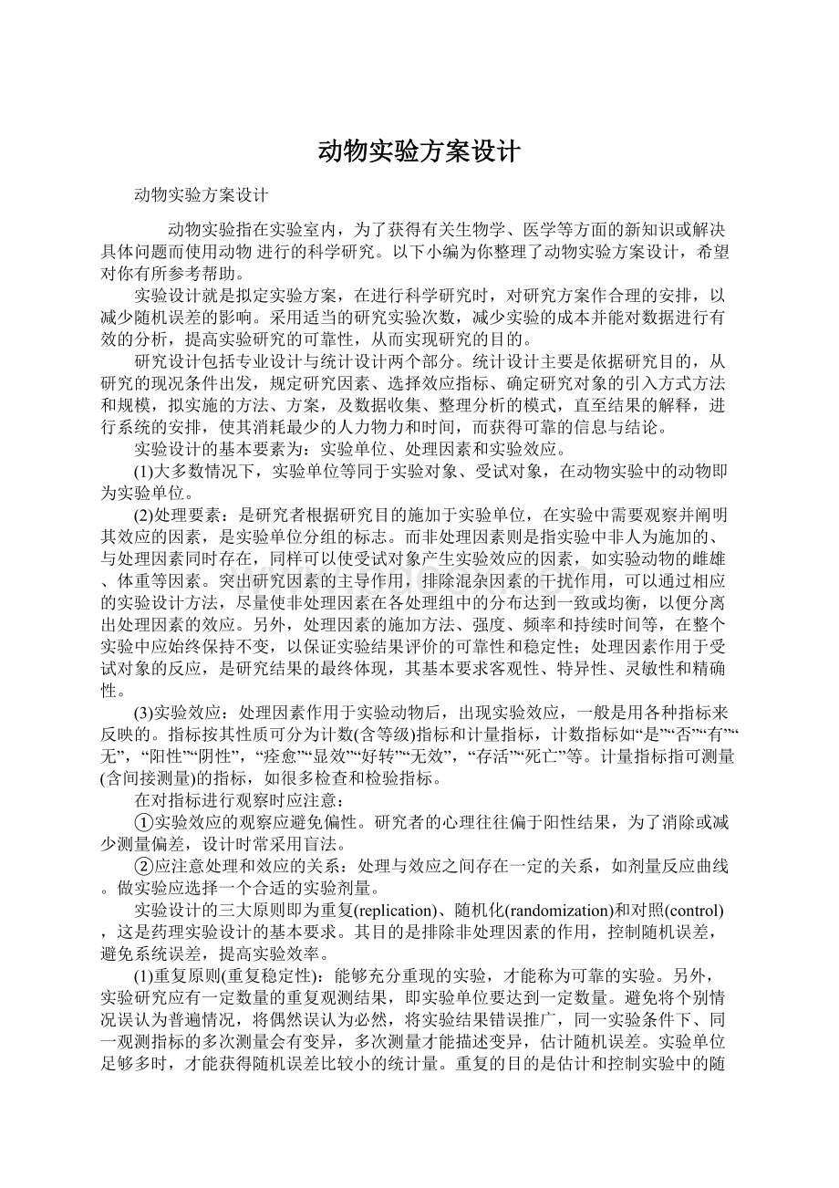 动物实验方案设计文档格式.docx