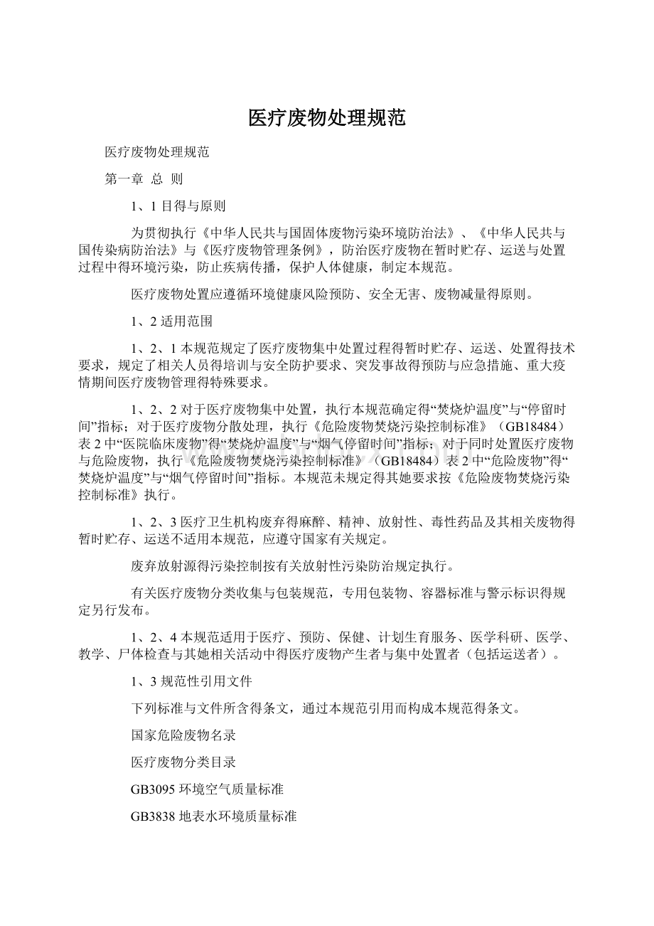 医疗废物处理规范Word格式文档下载.docx_第1页