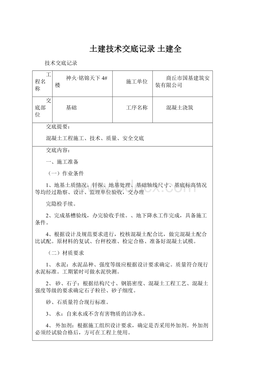 土建技术交底记录 土建全.docx_第1页