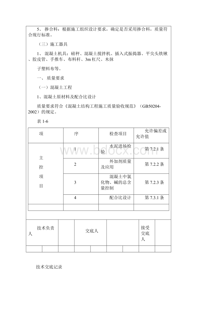 土建技术交底记录 土建全.docx_第2页