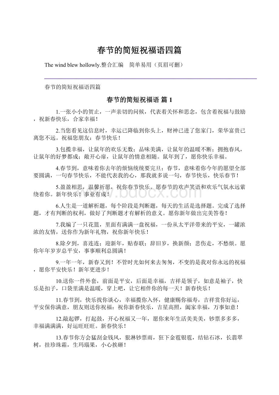 春节的简短祝福语四篇.docx_第1页