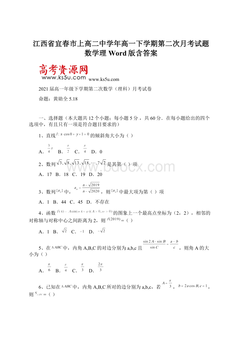 江西省宜春市上高二中学年高一下学期第二次月考试题 数学理 Word版含答案Word文件下载.docx_第1页