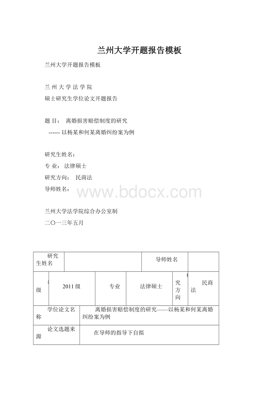 兰州大学开题报告模板Word格式.docx_第1页