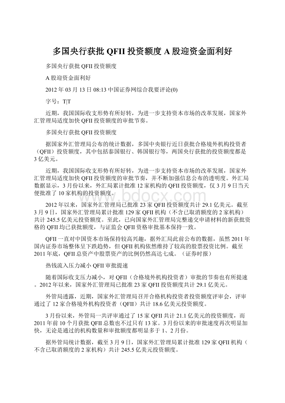 多国央行获批QFII投资额度 A股迎资金面利好Word文档下载推荐.docx_第1页