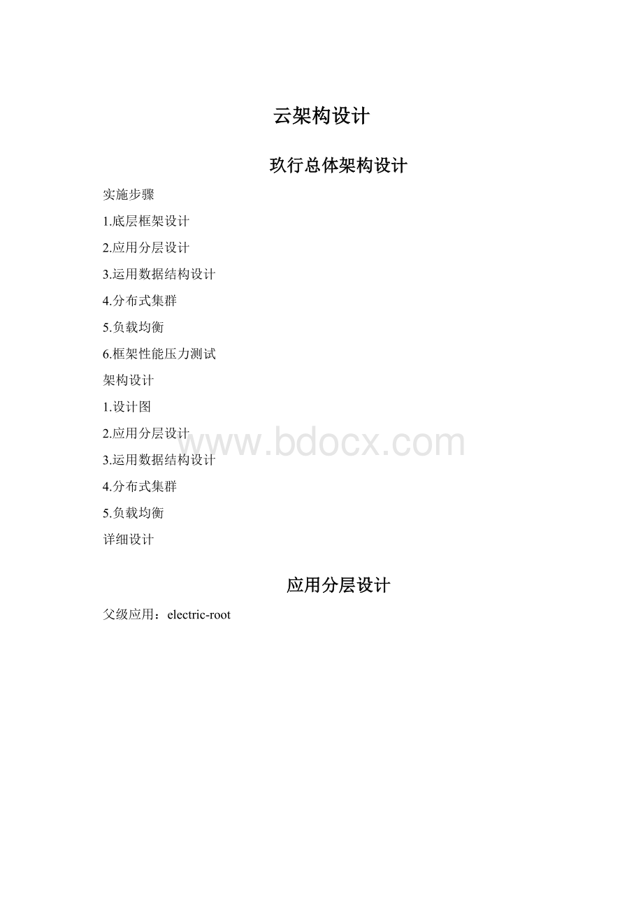 云架构设计Word文档格式.docx_第1页