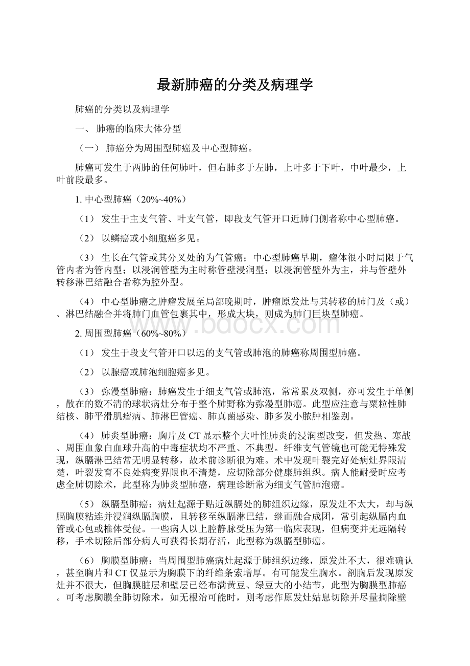 最新肺癌的分类及病理学Word格式.docx