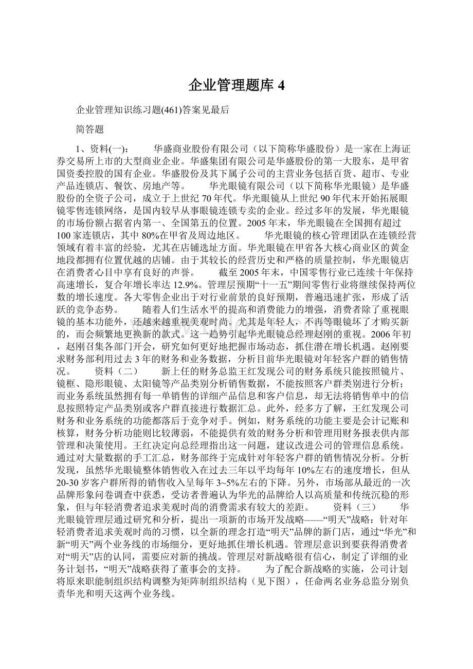 企业管理题库4.docx_第1页