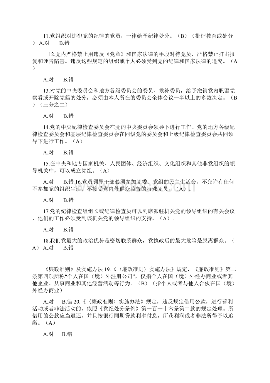 山东省党员干部德廉和党风党纪知识学习题库Word文档下载推荐.docx_第2页