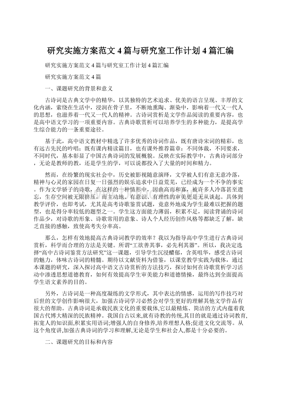 研究实施方案范文4篇与研究室工作计划4篇汇编Word格式文档下载.docx