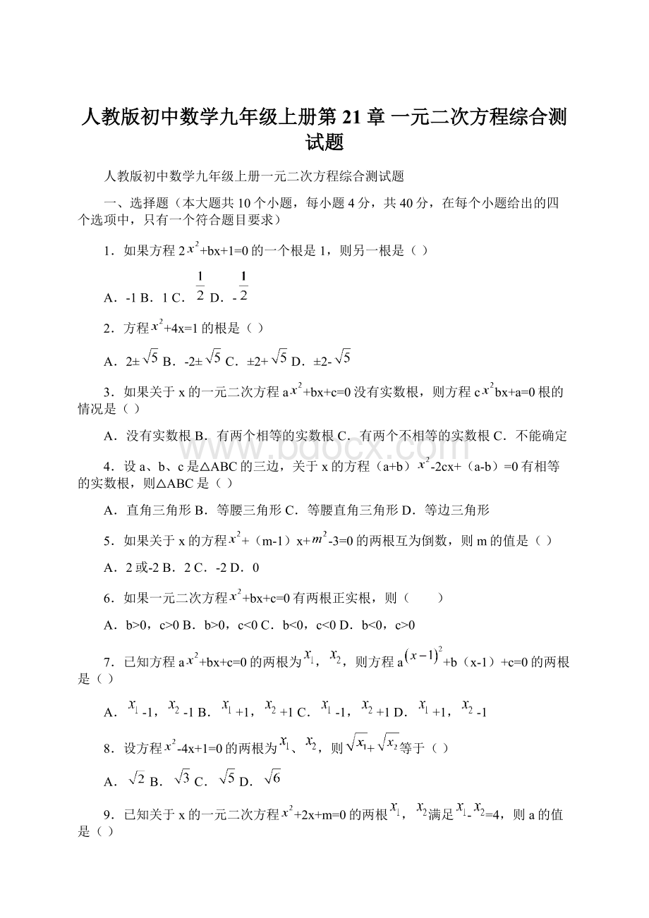 人教版初中数学九年级上册第21章 一元二次方程综合测试题Word文档格式.docx_第1页