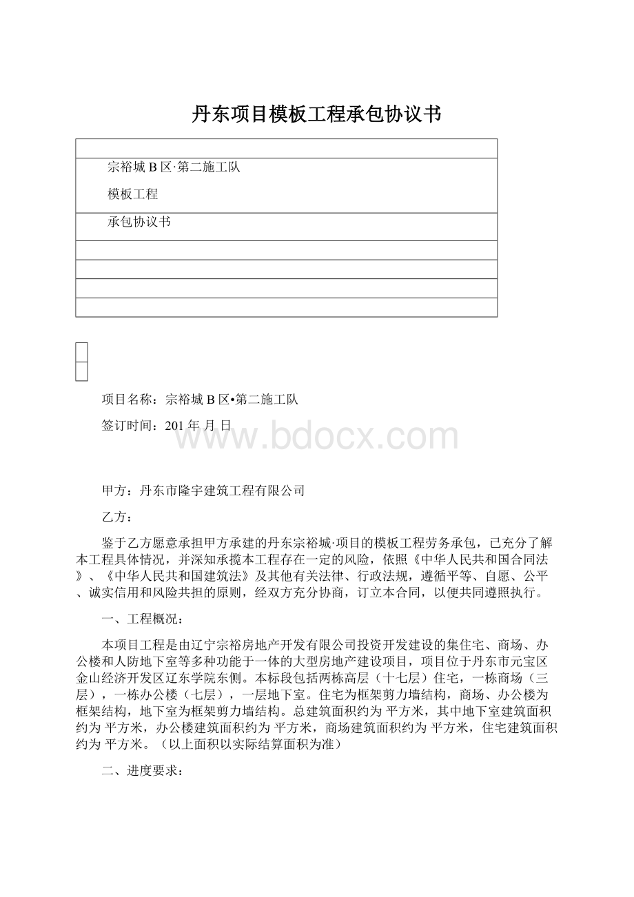 丹东项目模板工程承包协议书.docx