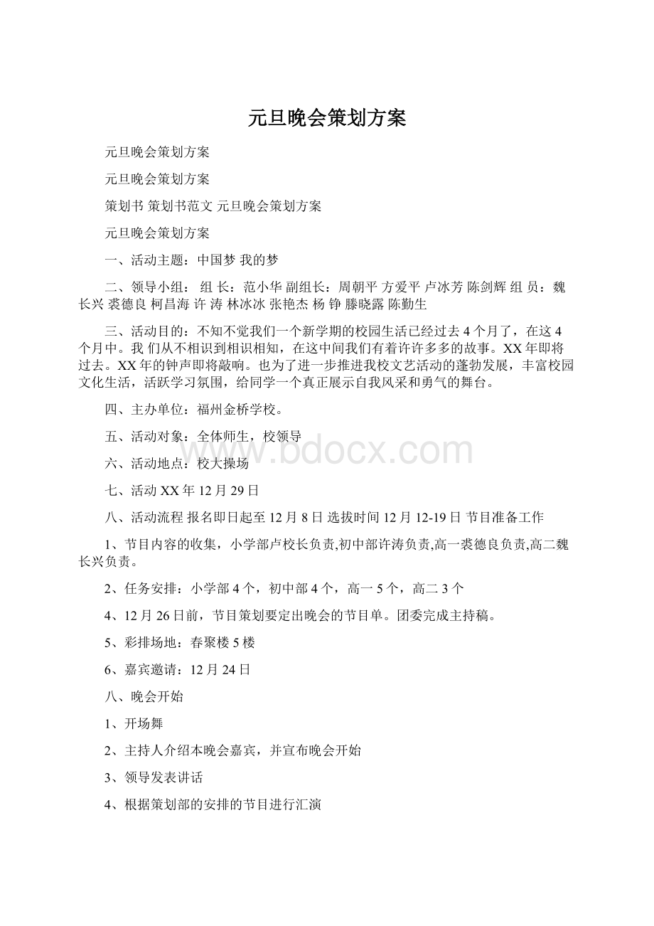 元旦晚会策划方案文档格式.docx