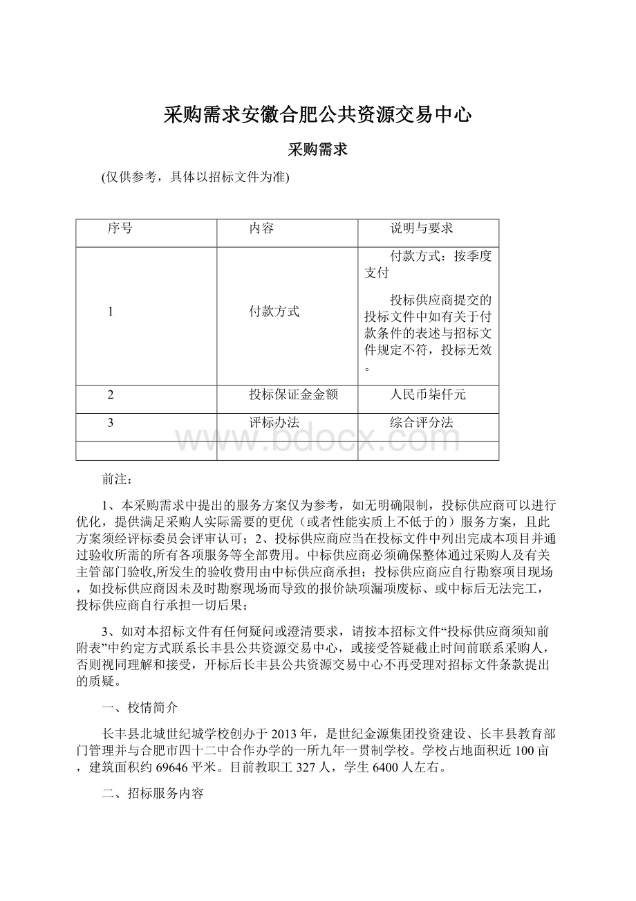 采购需求安徽合肥公共资源交易中心Word下载.docx_第1页