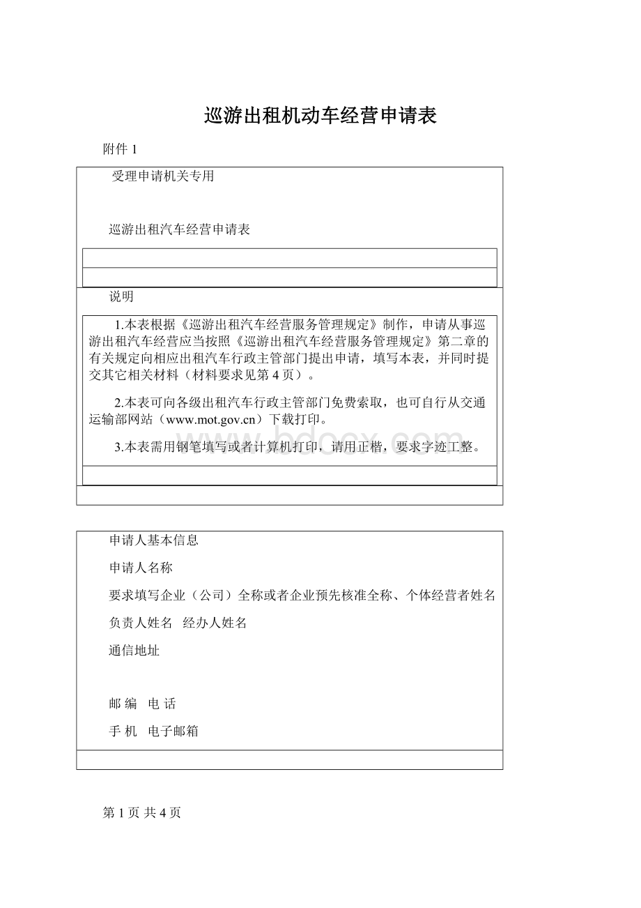 巡游出租机动车经营申请表.docx_第1页