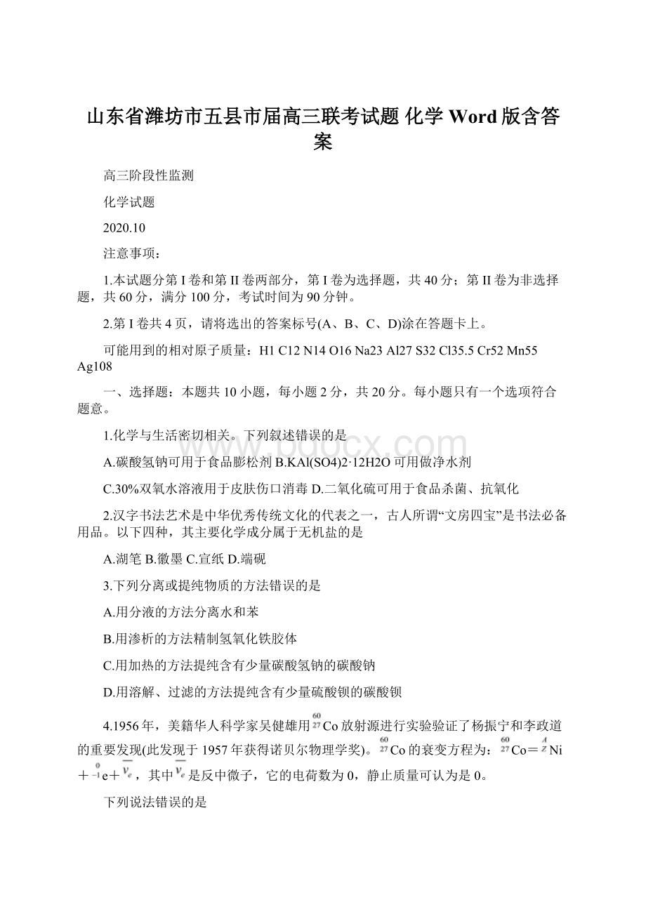 山东省潍坊市五县市届高三联考试题 化学 Word版含答案.docx