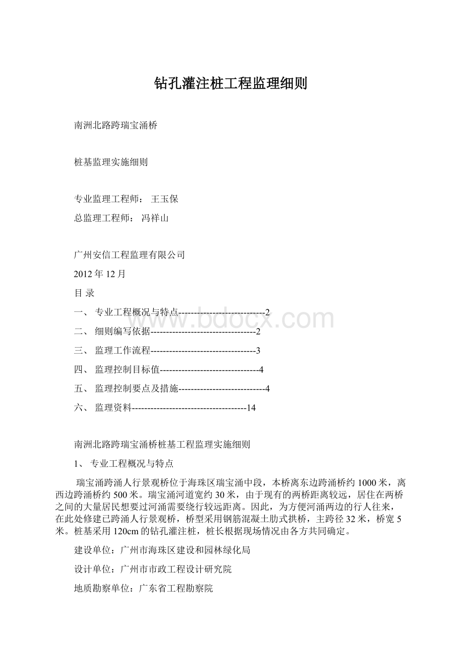 钻孔灌注桩工程监理细则Word格式文档下载.docx_第1页