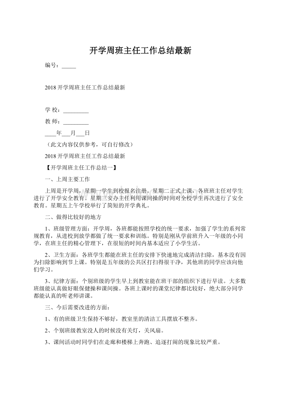 开学周班主任工作总结最新Word格式文档下载.docx_第1页