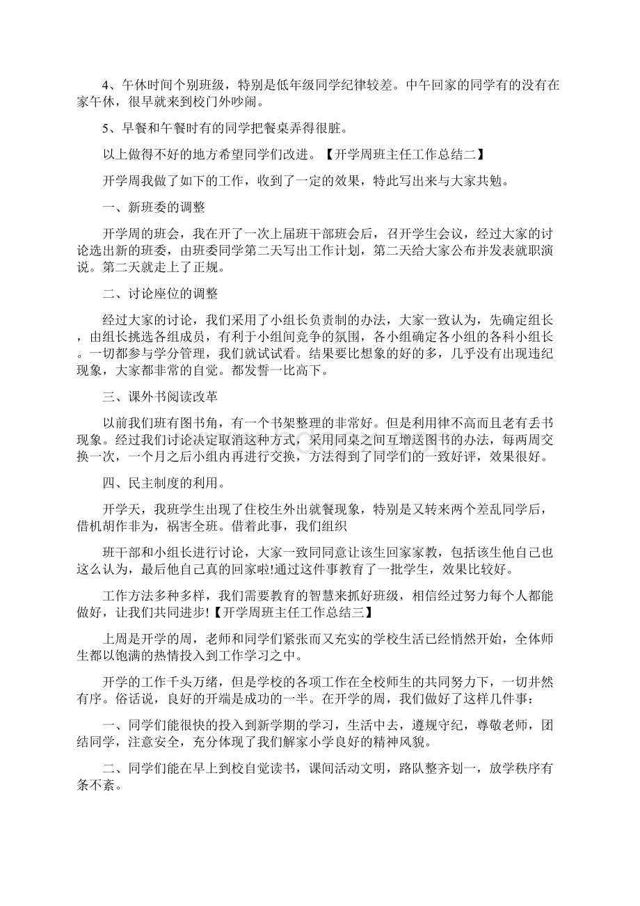 开学周班主任工作总结最新Word格式文档下载.docx_第2页