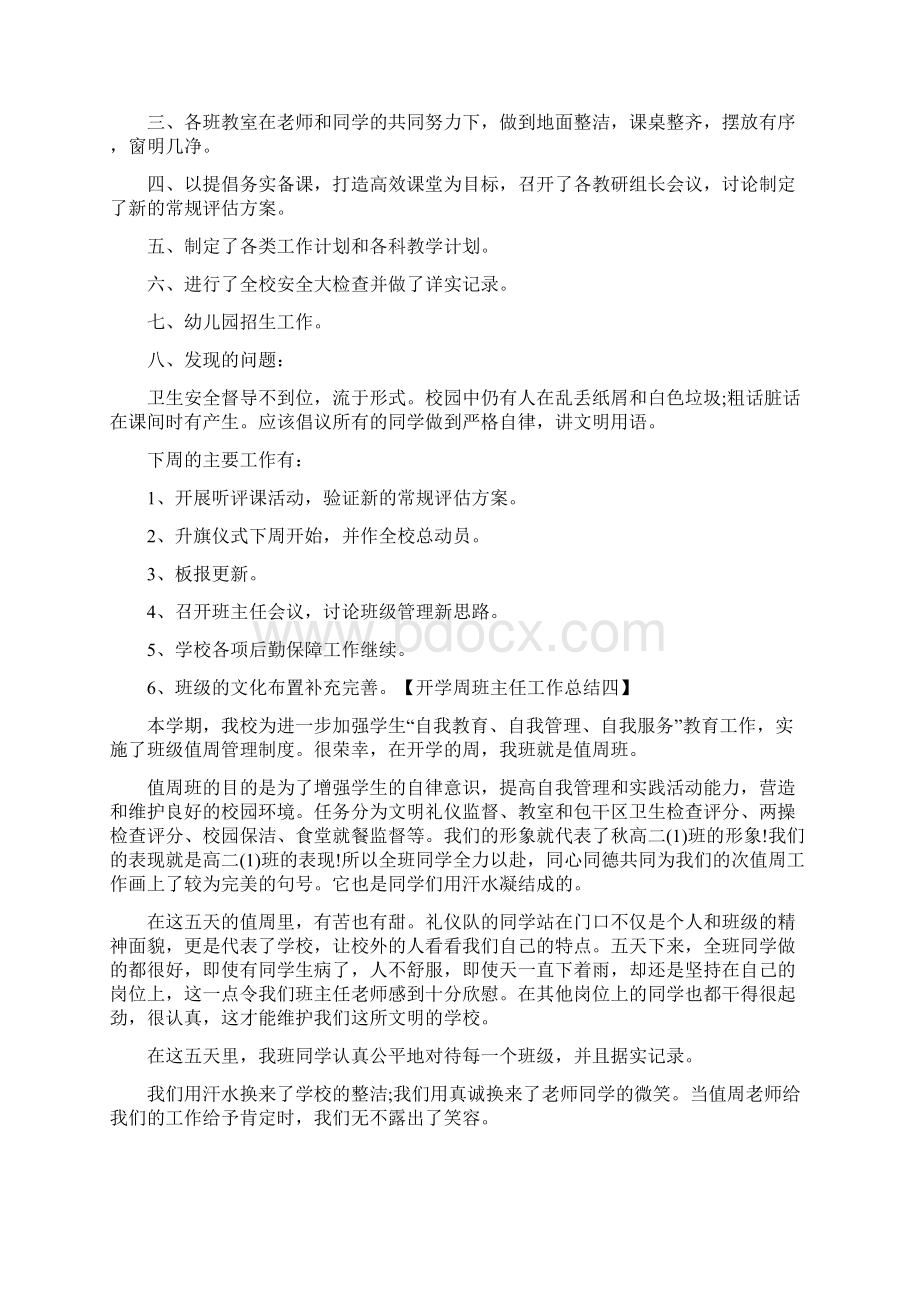 开学周班主任工作总结最新.docx_第3页