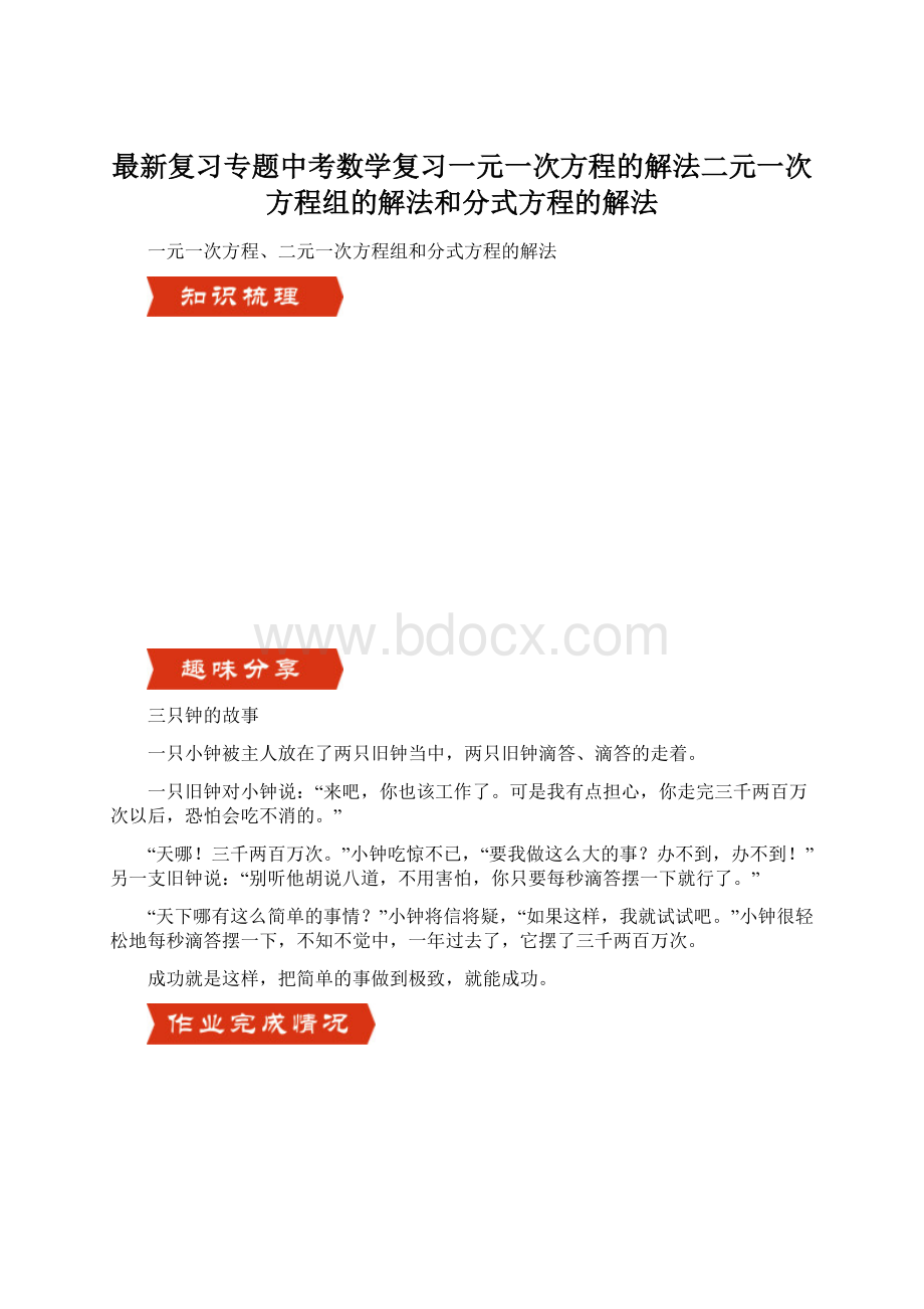 最新复习专题中考数学复习一元一次方程的解法二元一次方程组的解法和分式方程的解法Word下载.docx_第1页