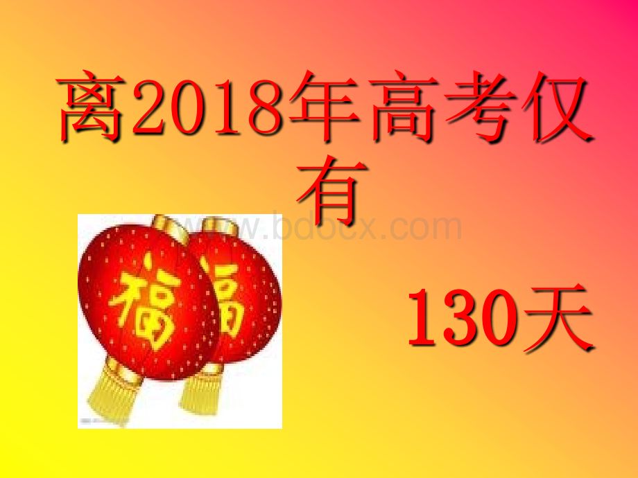 高考前100天(2018)高三家长会ppt.ppt_第2页