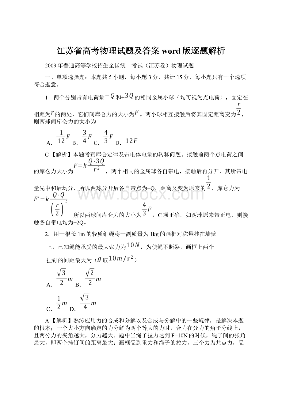 江苏省高考物理试题及答案word版逐题解析.docx