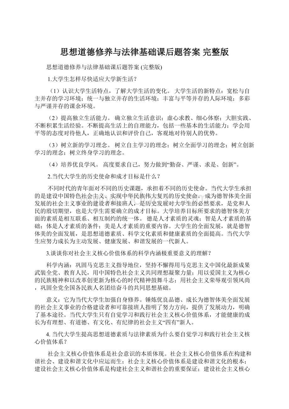 思想道德修养与法律基础课后题答案 完整版.docx