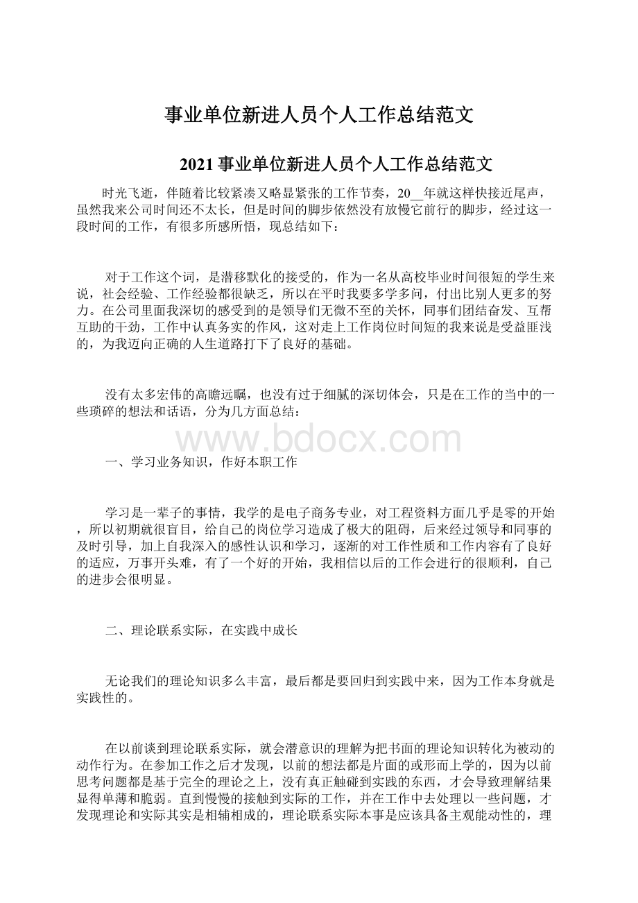 事业单位新进人员个人工作总结范文.docx_第1页