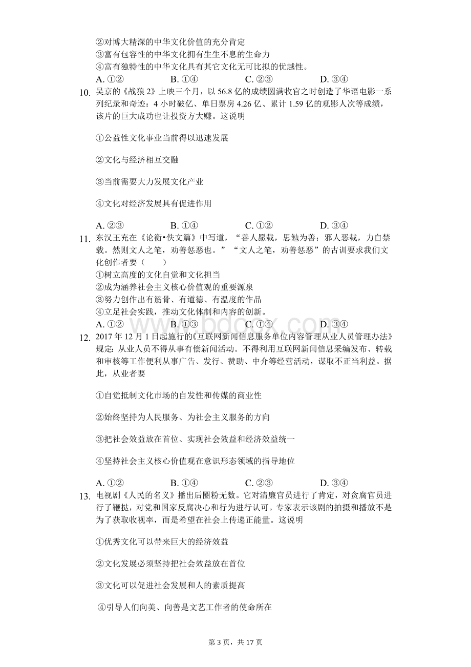 文化生活第九课第十课练习题-普通用卷.docx_第3页