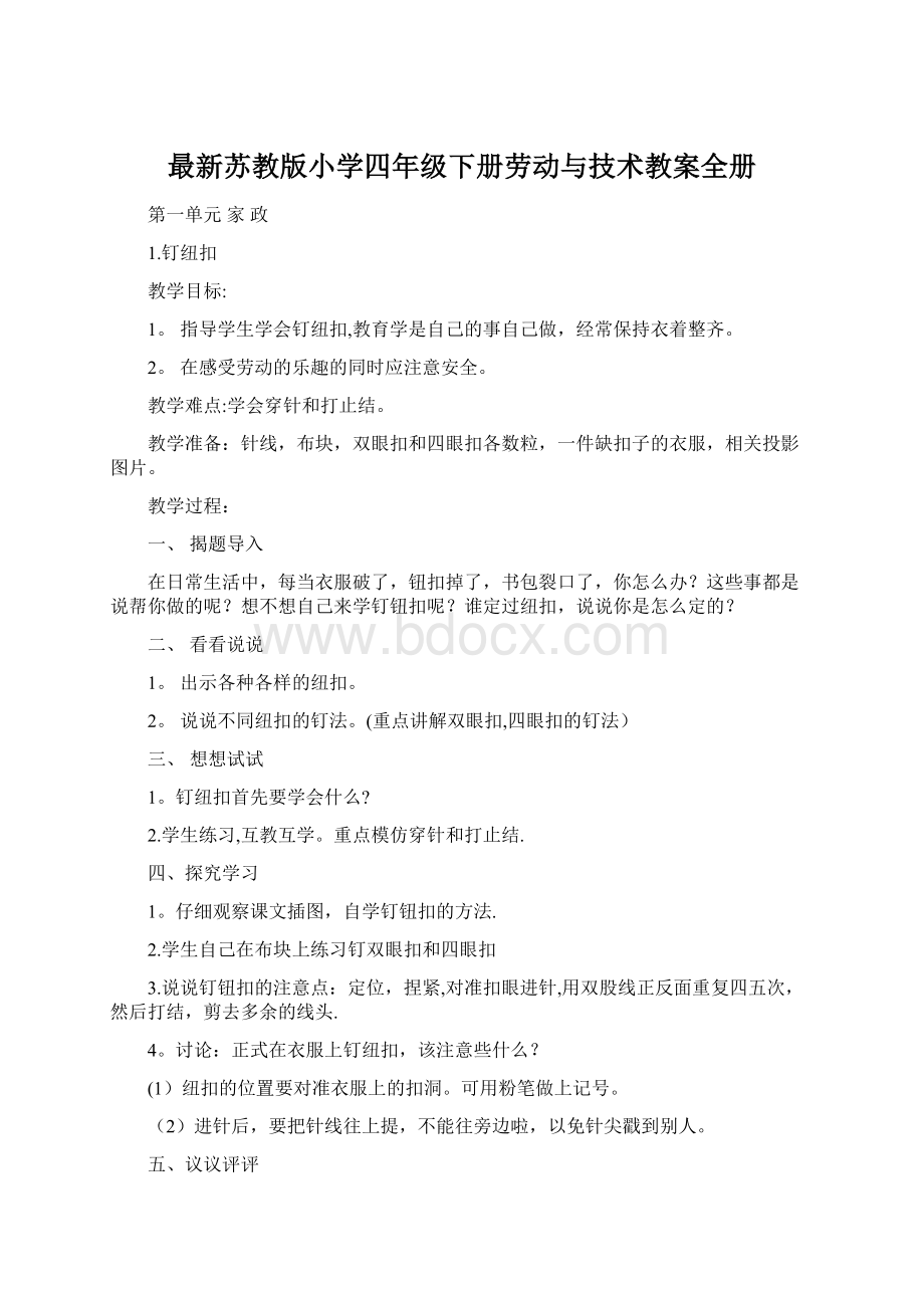 最新苏教版小学四年级下册劳动与技术教案全册文档格式.docx_第1页