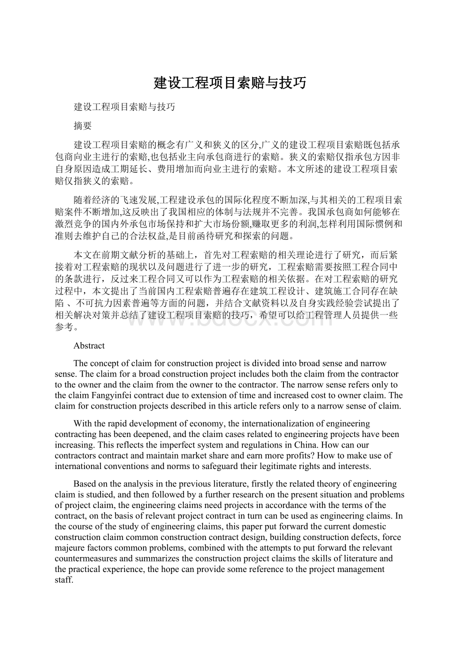 建设工程项目索赔与技巧Word下载.docx