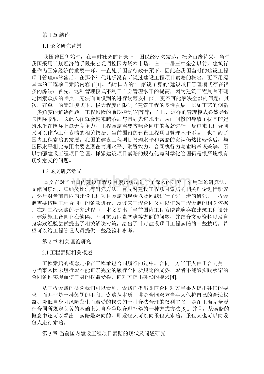 建设工程项目索赔与技巧Word下载.docx_第2页