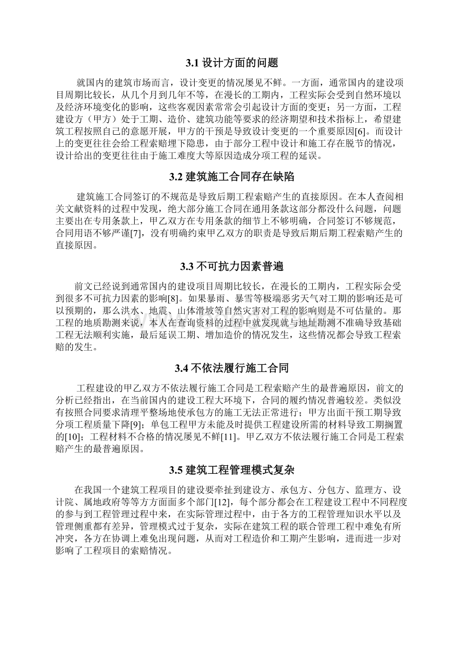 建设工程项目索赔与技巧Word下载.docx_第3页