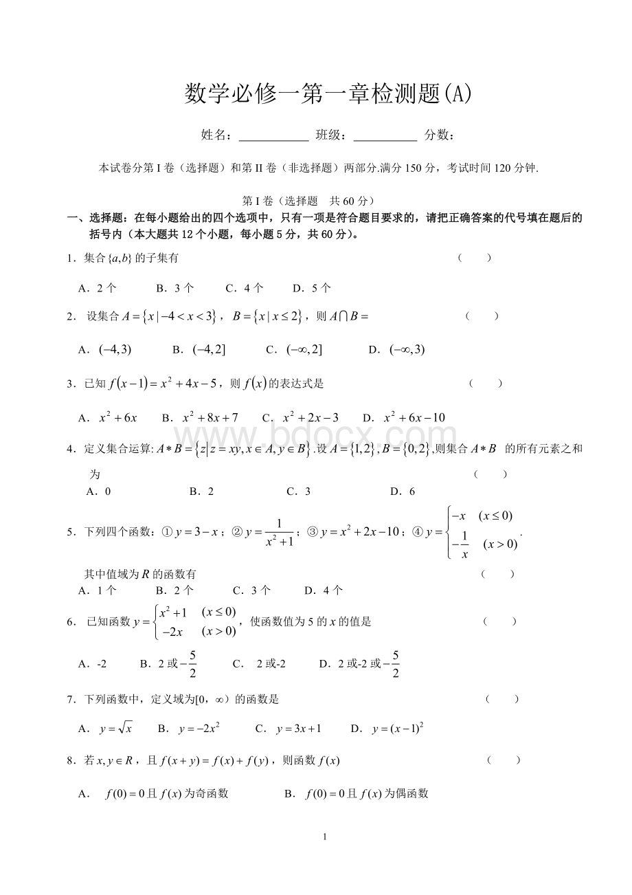 高一数学必修1第一章测试题(A).doc_第1页