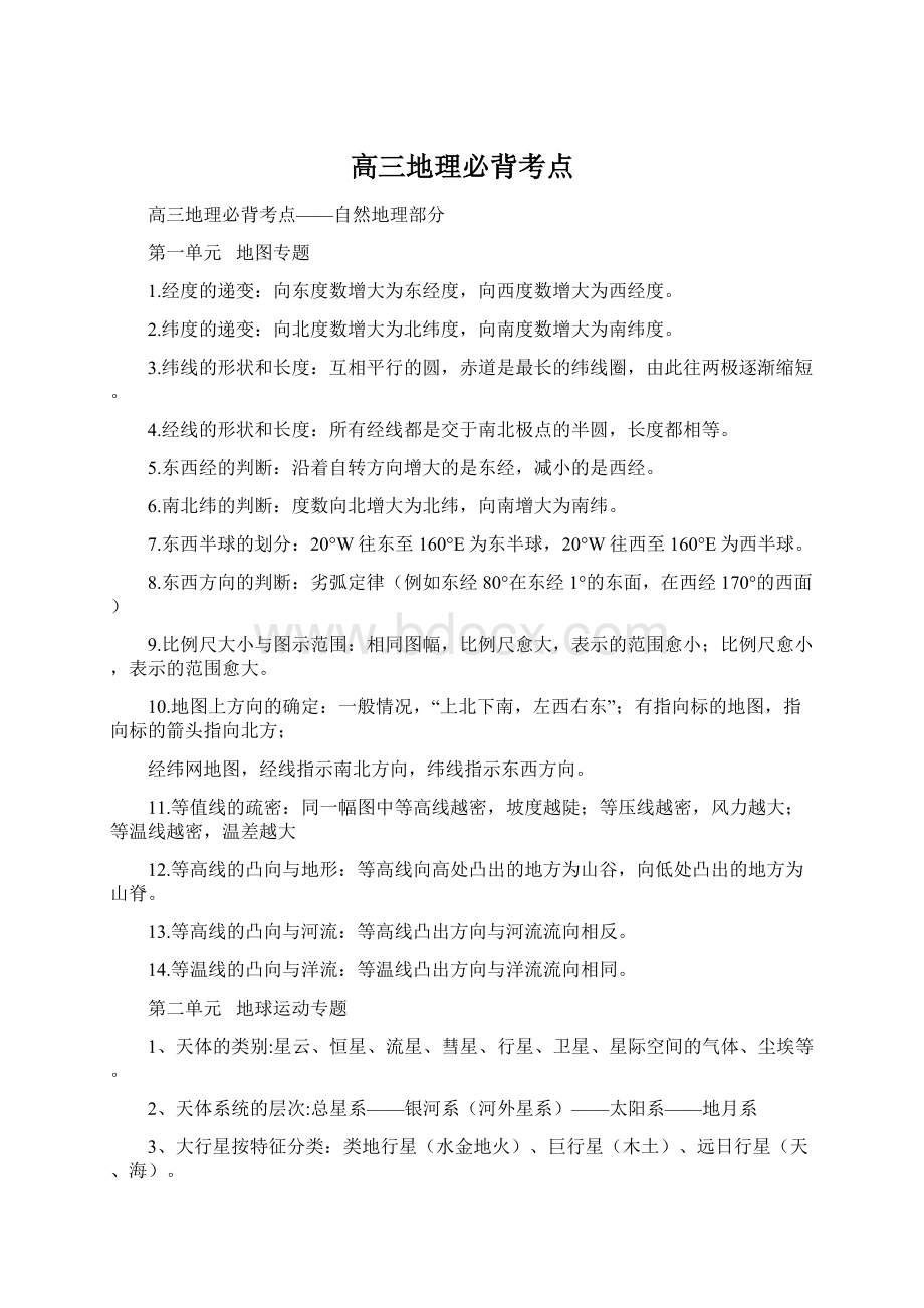 高三地理必背考点Word文件下载.docx_第1页