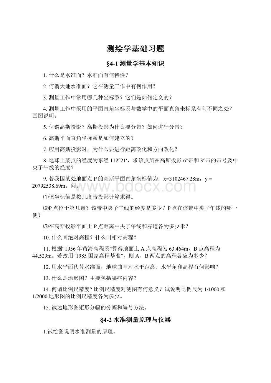 测绘学基础习题Word文档格式.docx